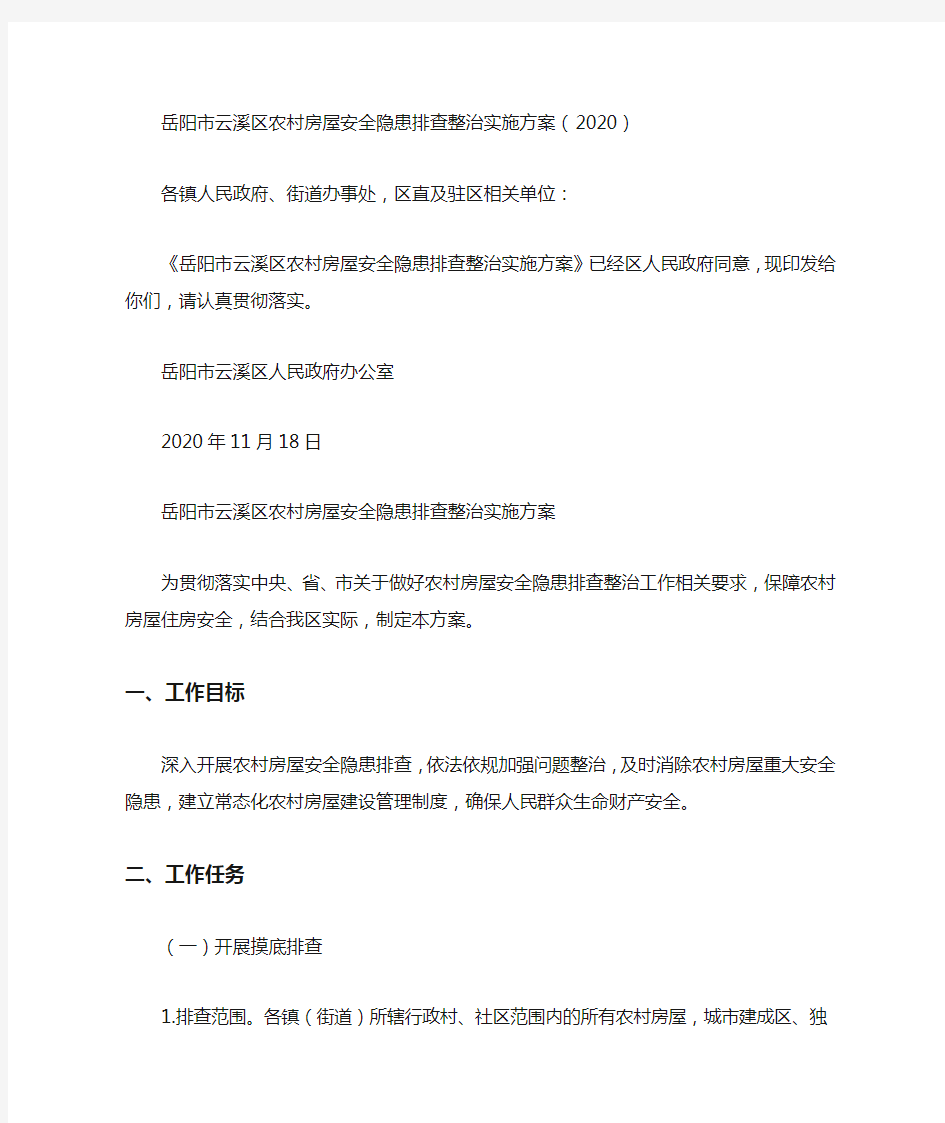 岳阳市云溪区农村房屋安全隐患排查整治实施方案(2020)
