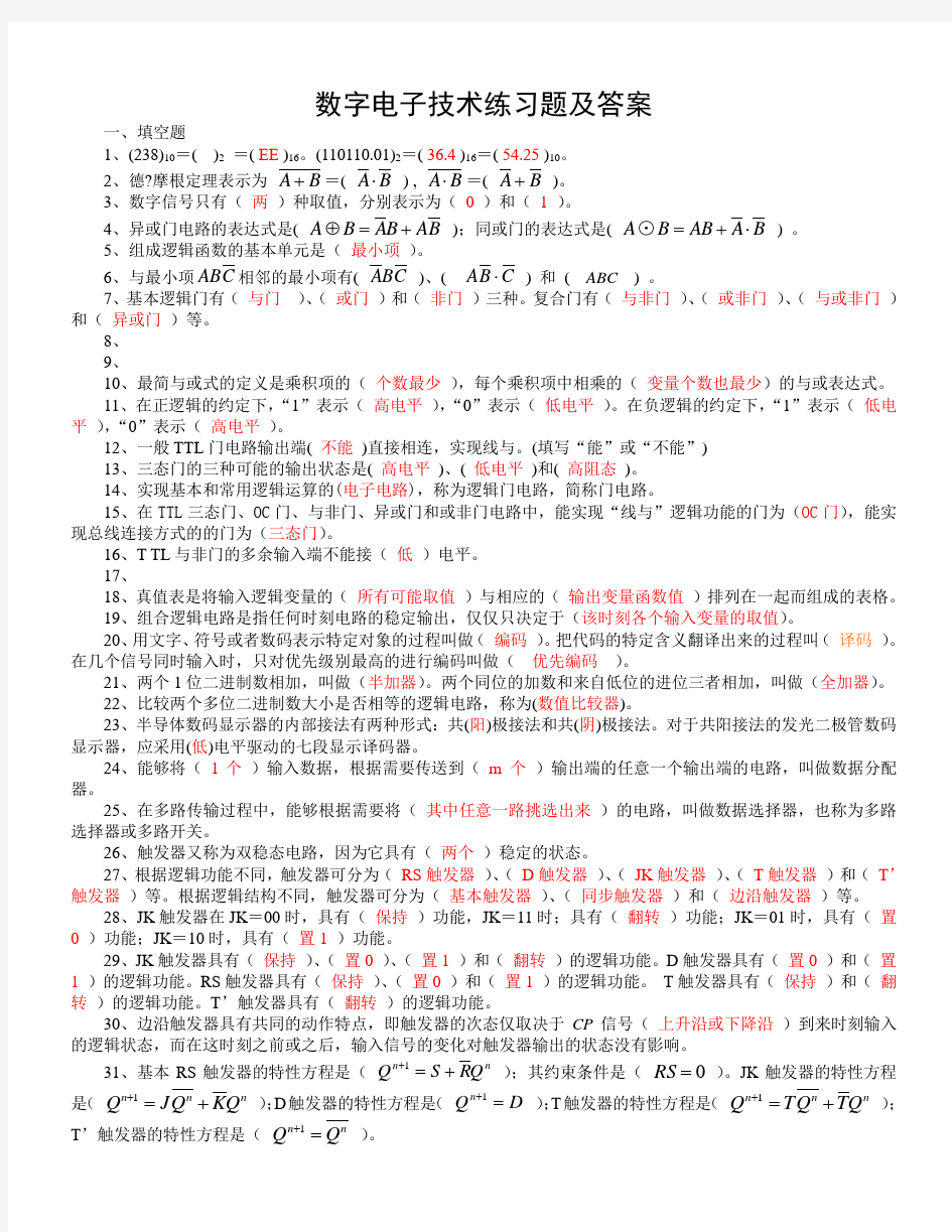 数字电子技术练习题及答案