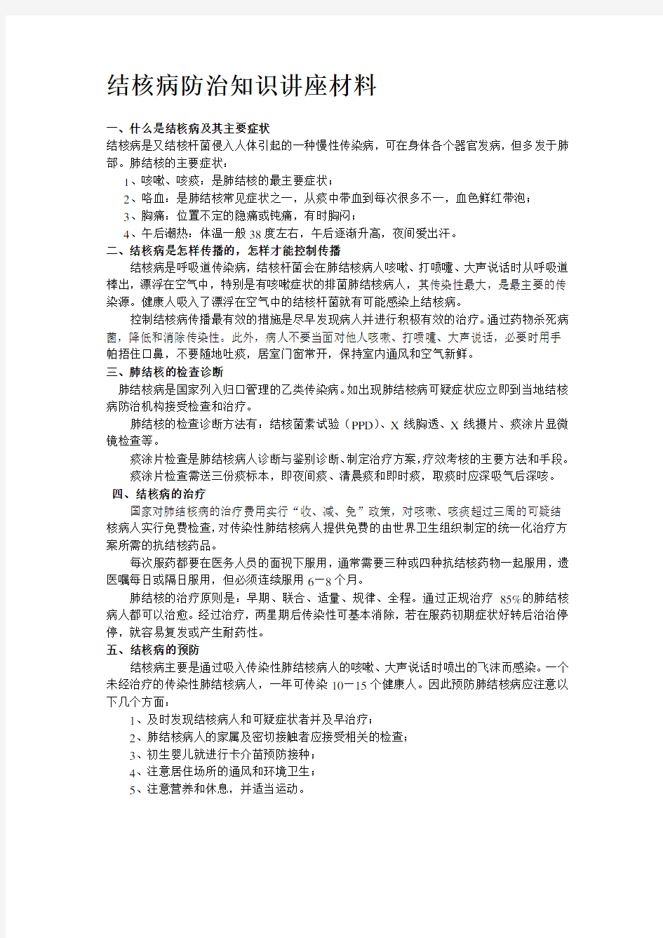 结核病防治知识讲座材料.