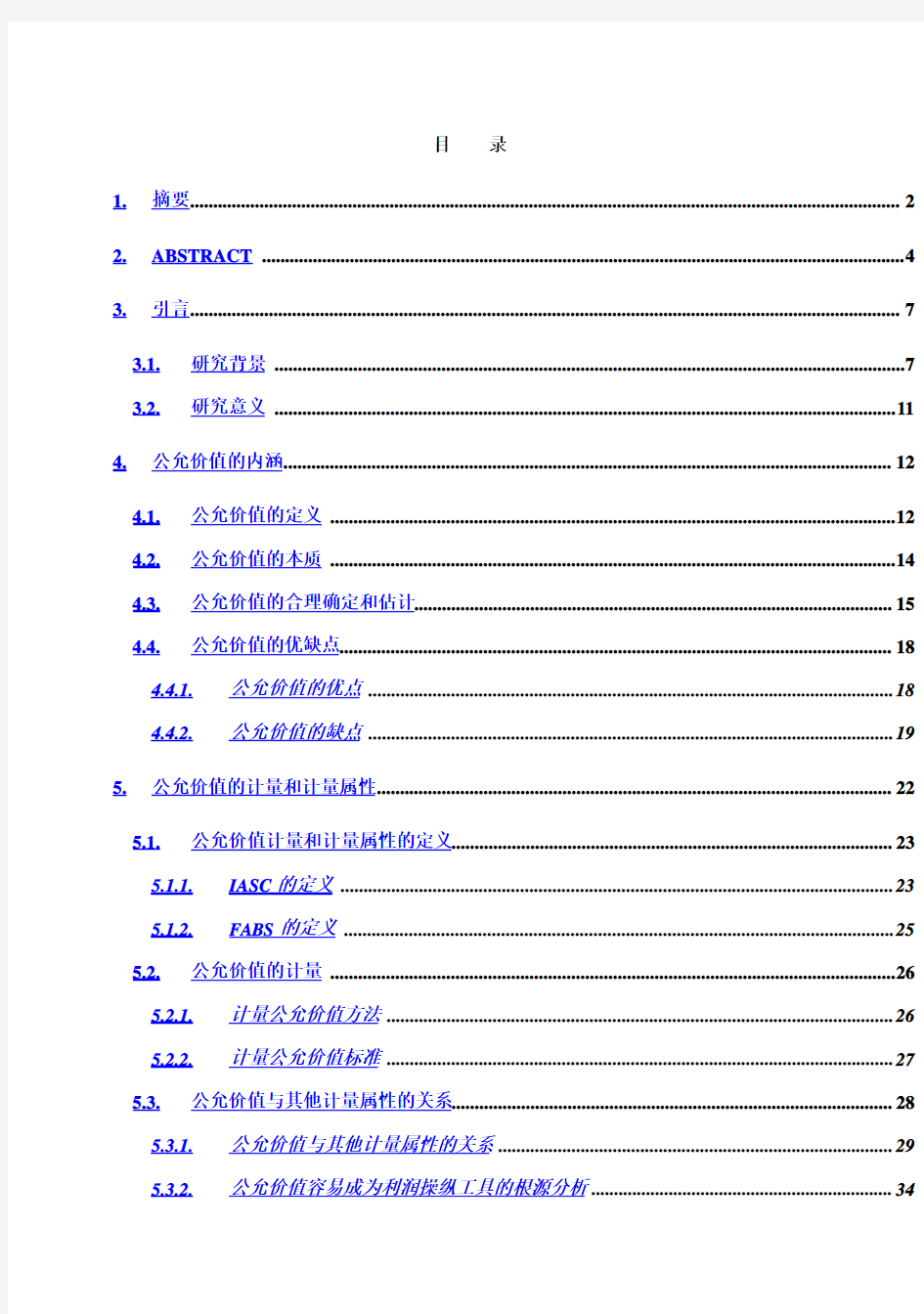 (完整版)公允价值在会计准则中的应用探讨_毕业设计