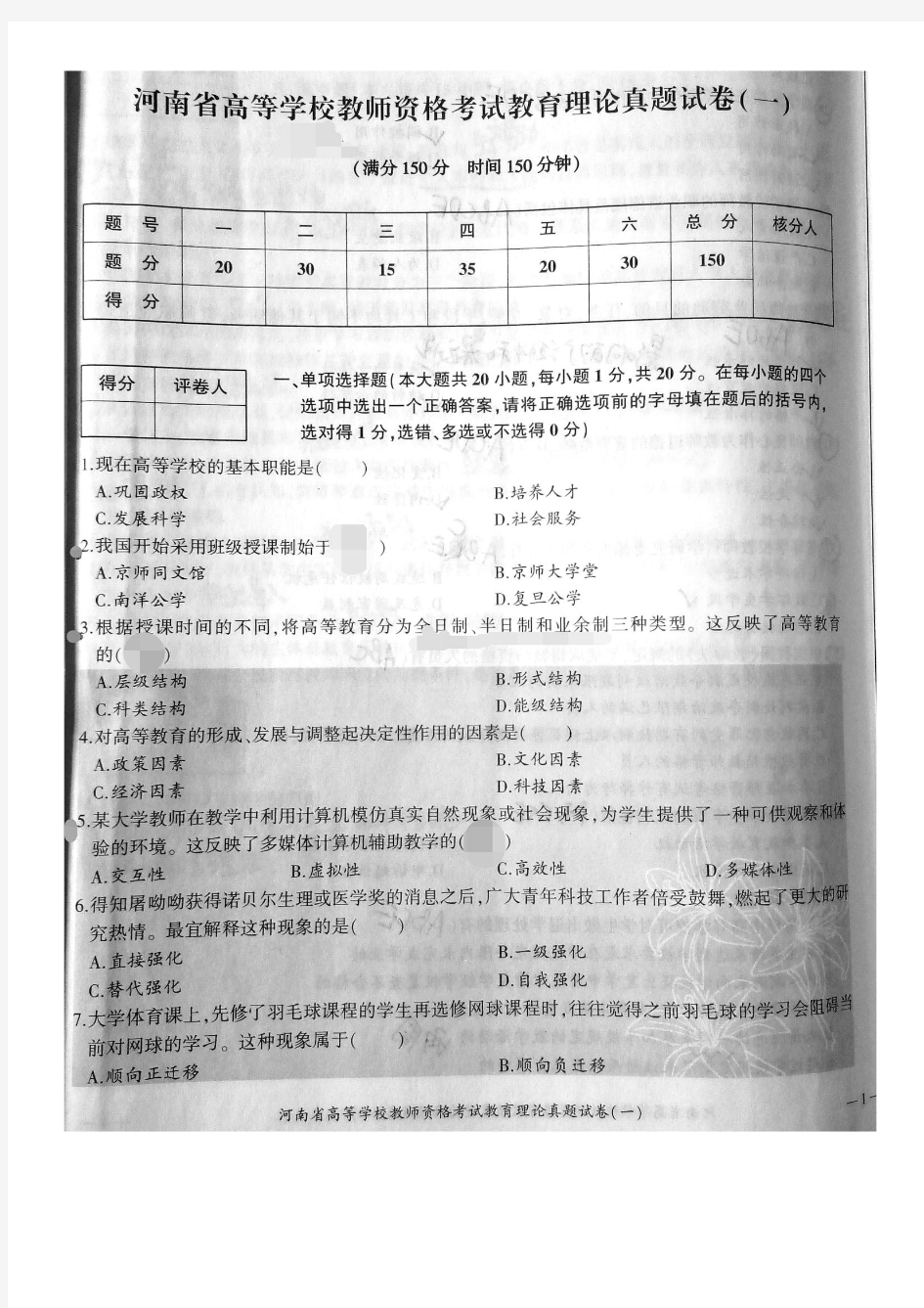 河南省高等学校教师资格考试真题(一)带答案