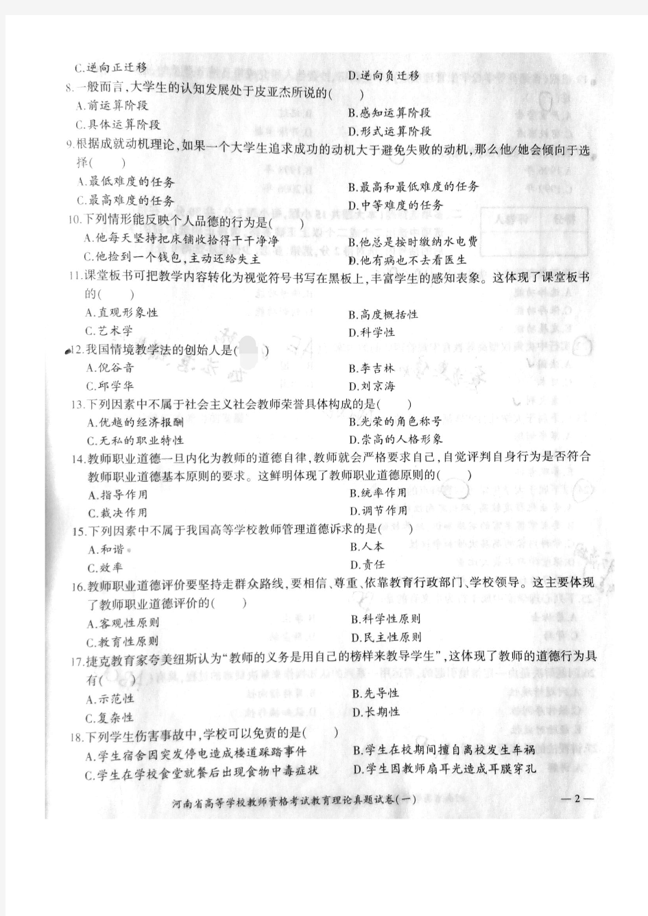河南省高等学校教师资格考试真题(一)带答案