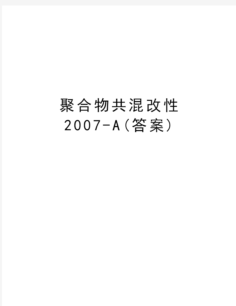 聚合物共混改性-a(答案)知识讲解