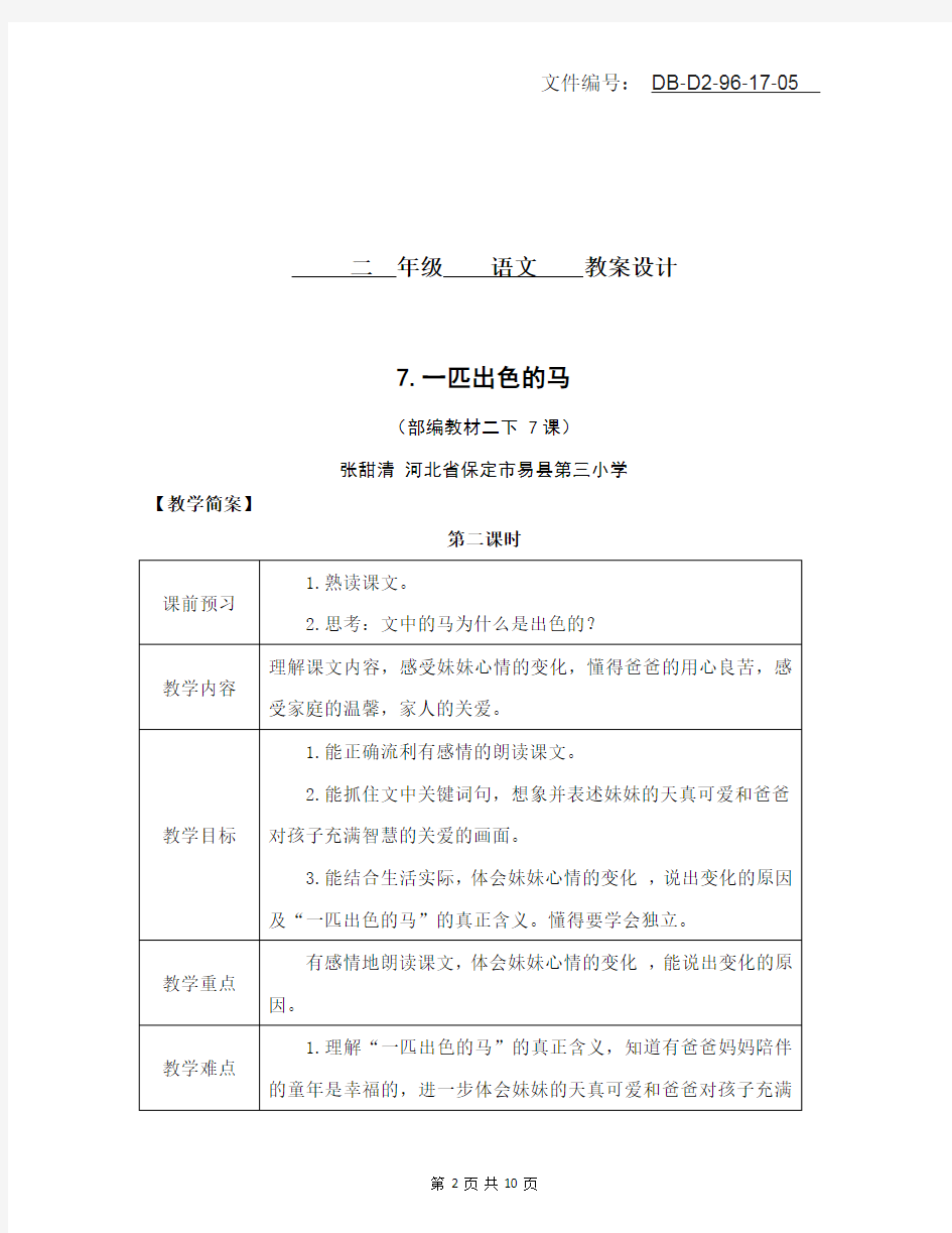 分享部编版二年级下册语文教案