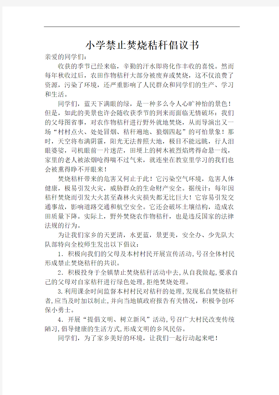 小学禁止焚烧秸秆倡议书