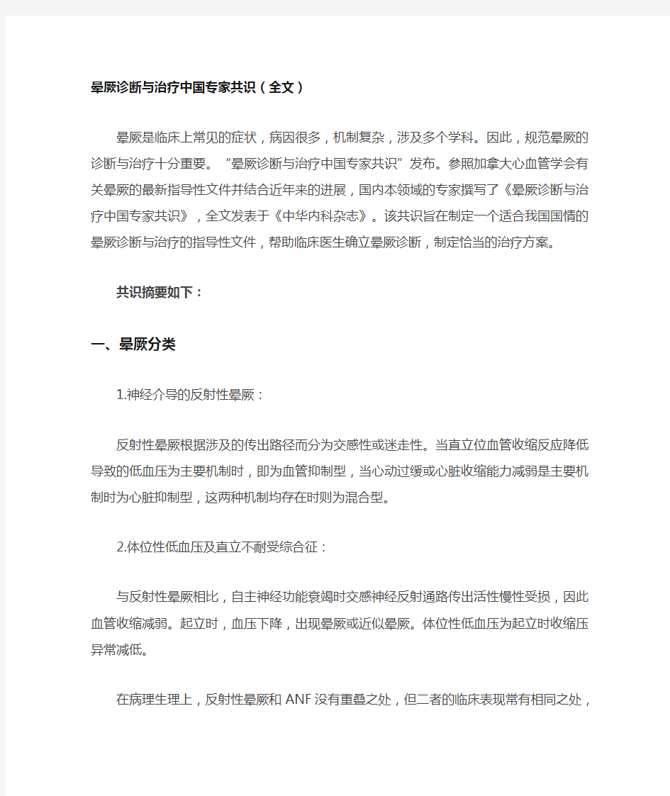 晕厥诊断与治疗中国专家共识(全文)