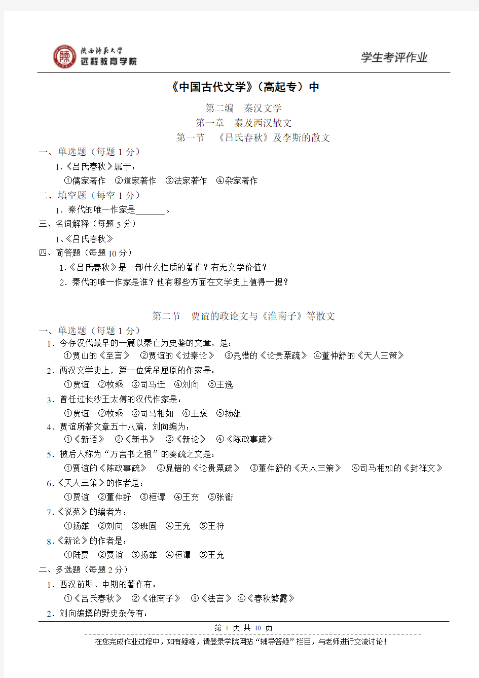 Y225-高起专-汉语-《中国古代文学(一)》中作业