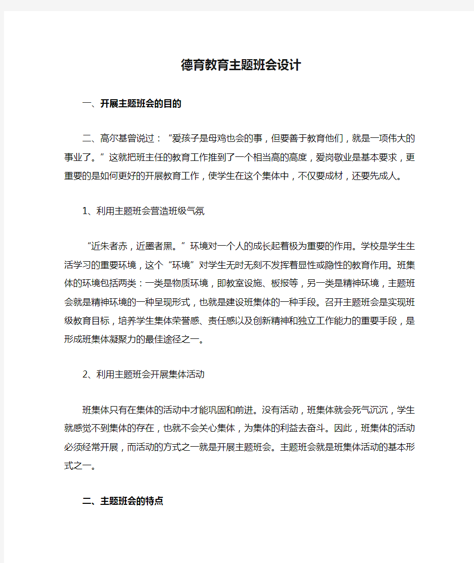 德育教育主题班会设计