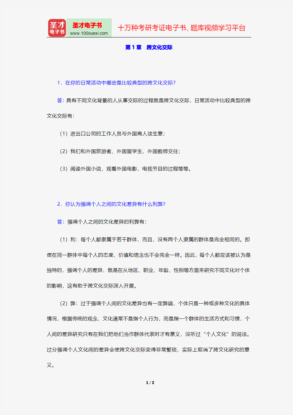 胡文仲《跨文化交际学概论》课后习题详解(第1章 跨文化交际)【圣才出品】