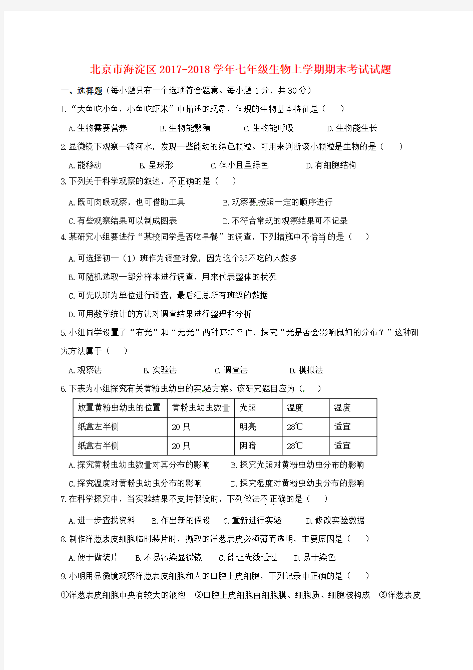 北京市海淀区2017-2018学年七年级生物上学期期末考试试题 新人教版