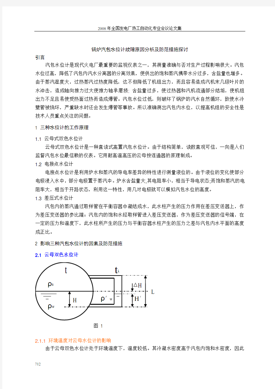 汽包水位计故障原因分析