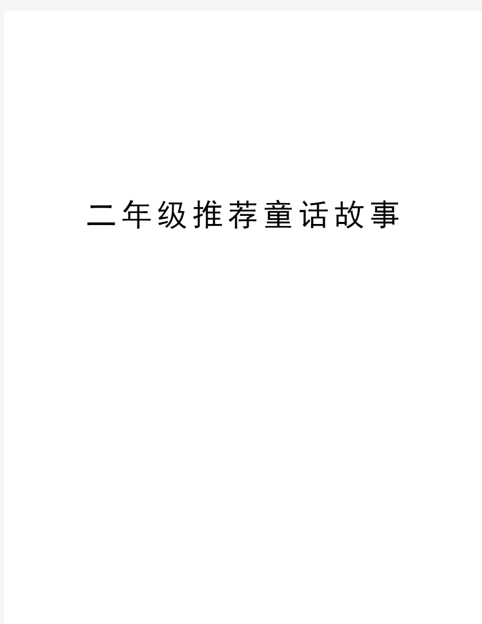 二年级推荐童话故事教案资料