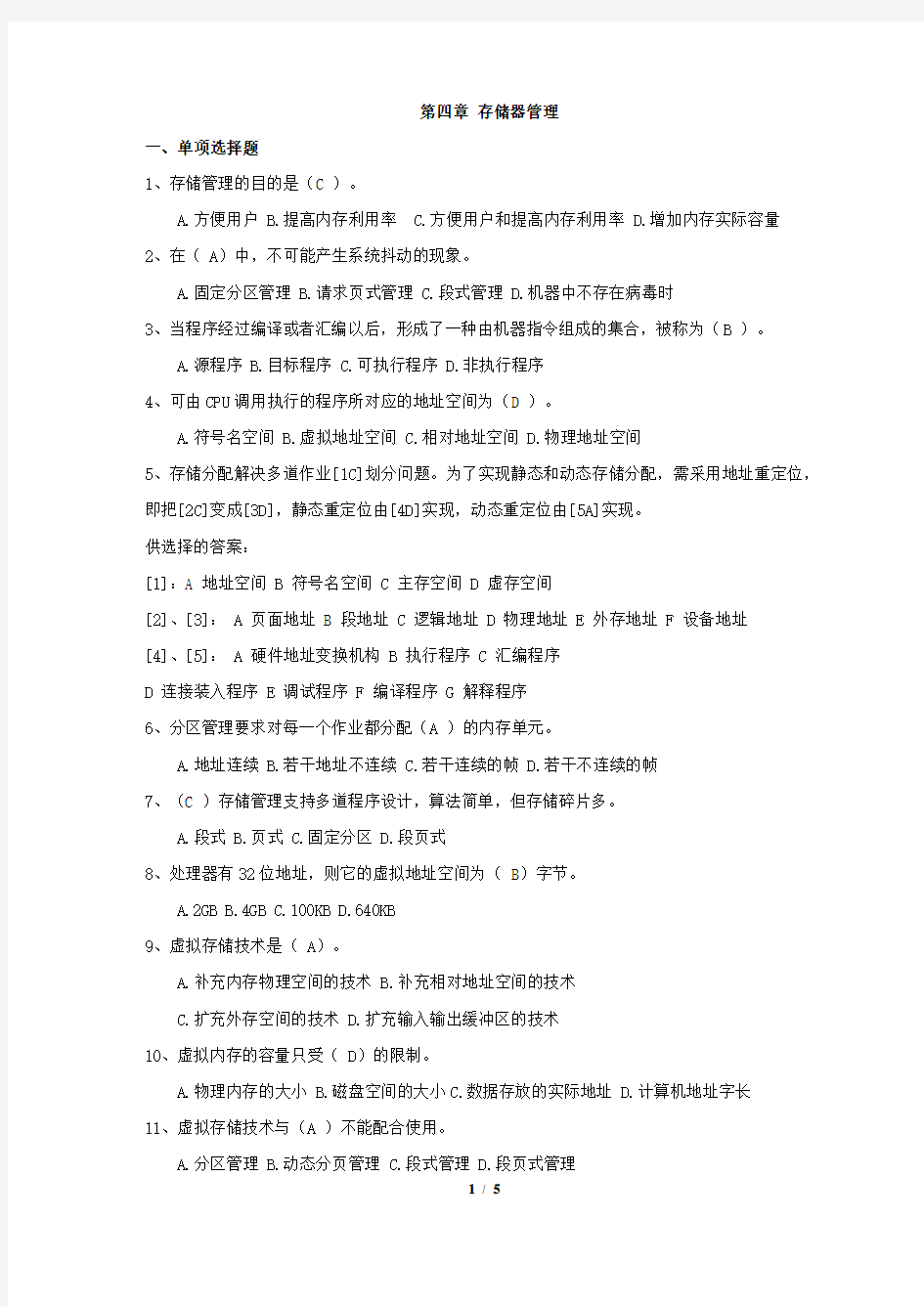 第4章存储器管理练习答案