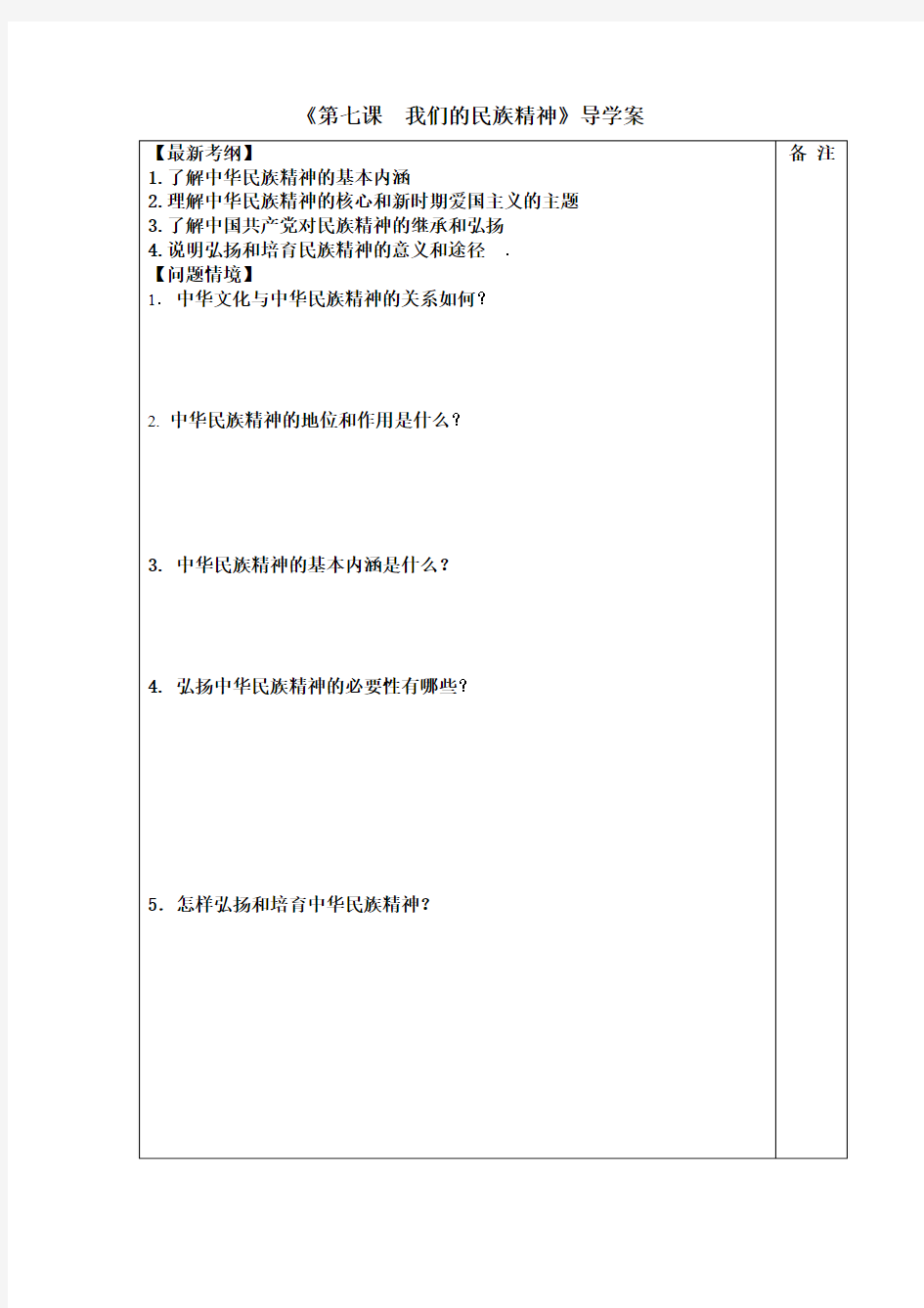 湖南省新田县第一中学高二政治《第七课 我们的民族精神》导学案