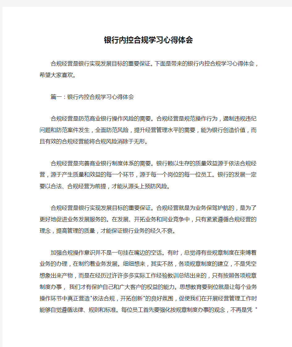  银行内控合规学习心得体会