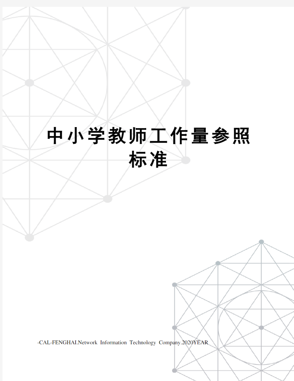 中小学教师工作量参照标准