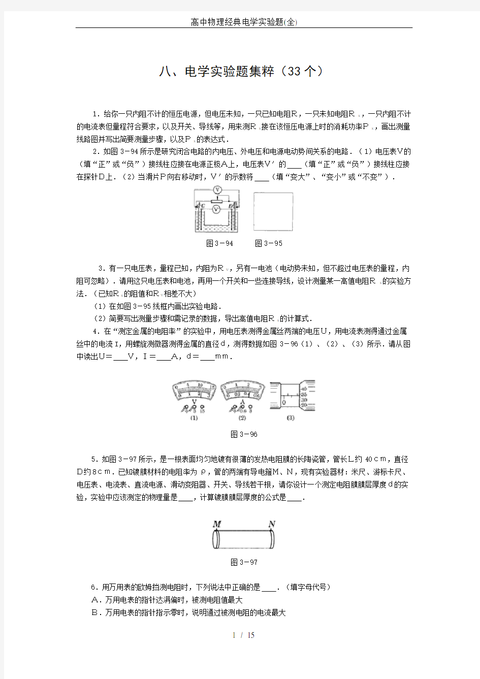 高中物理经典电学实验题(全)