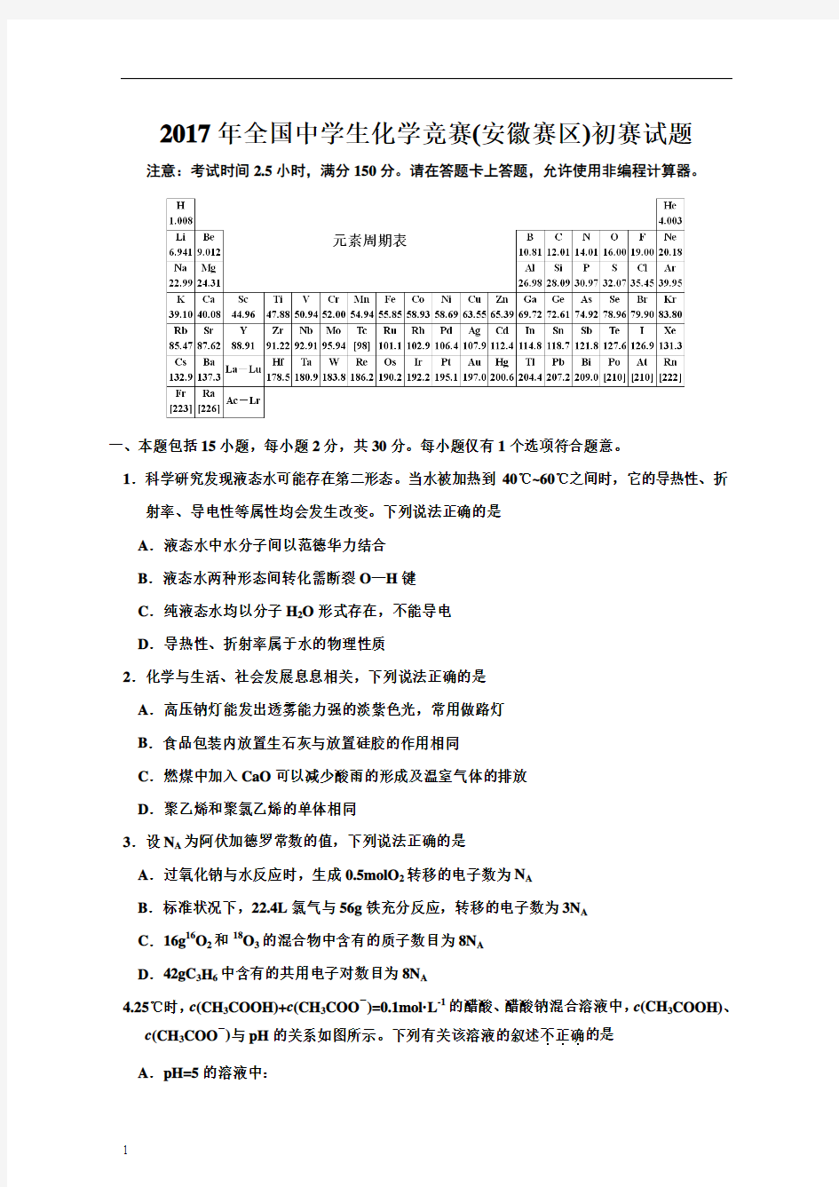 2017年高中化学竞赛(安徽赛区)初赛试题及参考答案 (精校)汇总