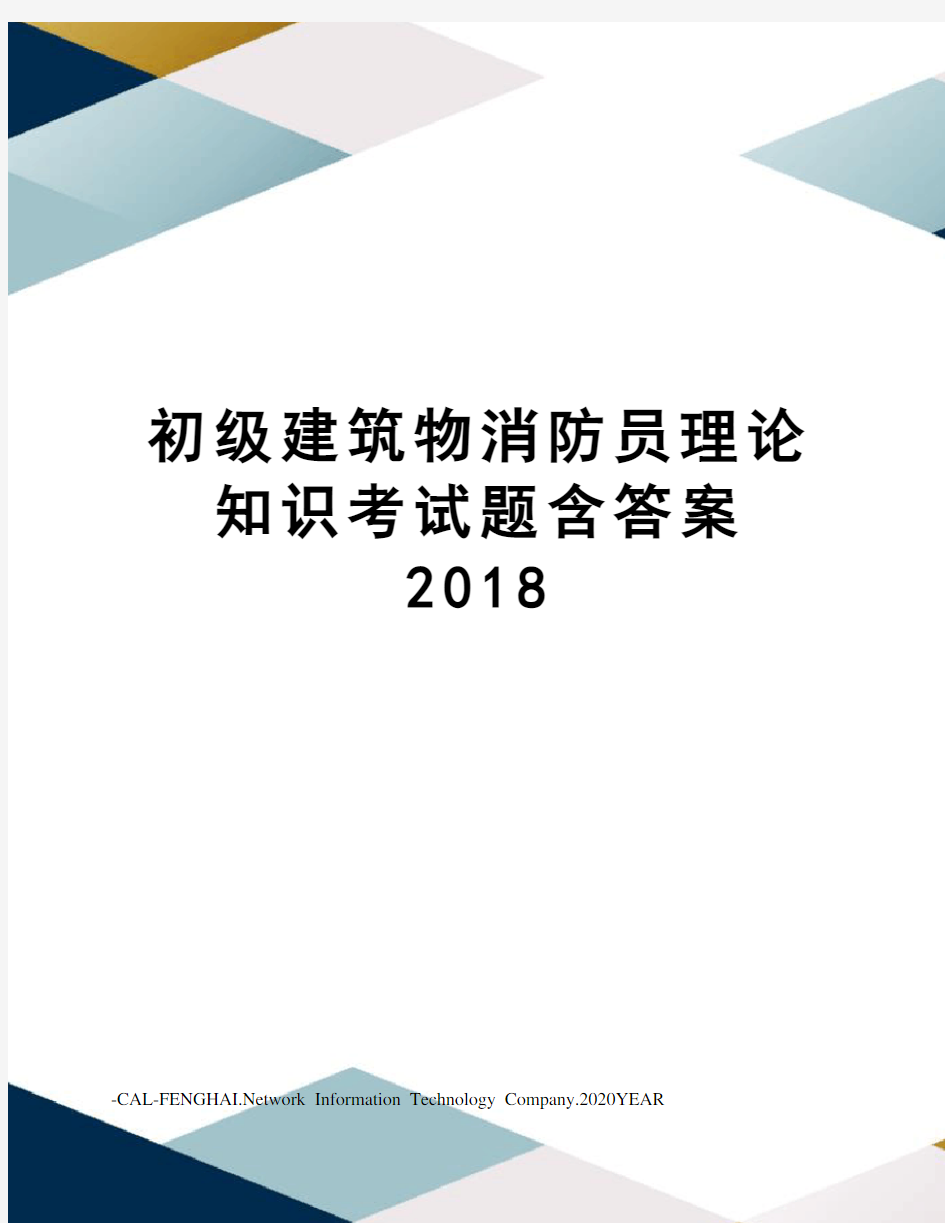 初级建筑物消防员理论知识考试题含答案2018