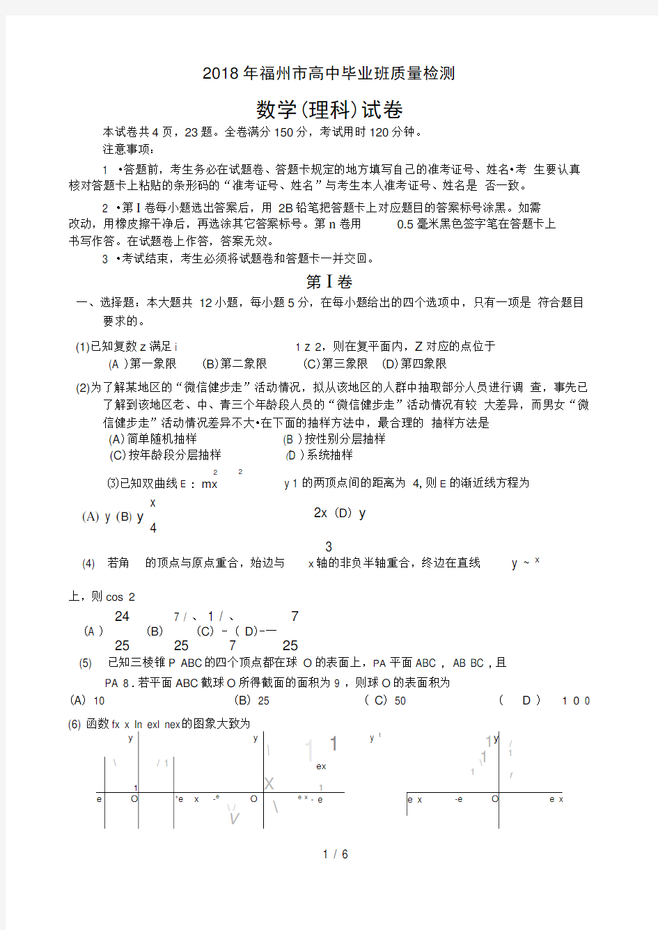 福州市2018届高三3月质量检查(数学理)(WORD版)