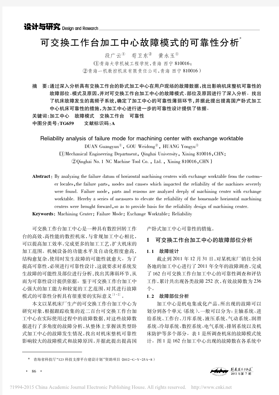 可交换工作台加工中心故障模式的可靠性分析_段广云