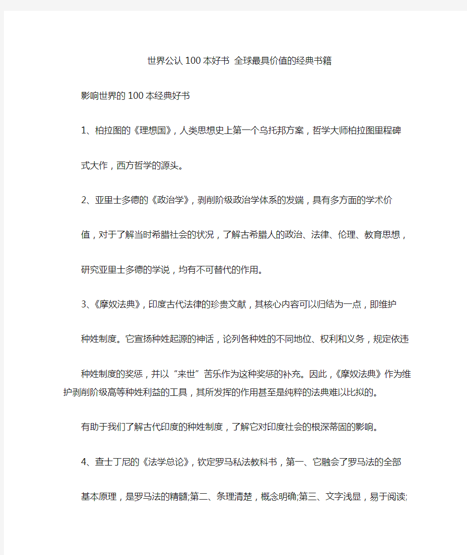 世界公认100本好书 全球最具价值的经典书籍