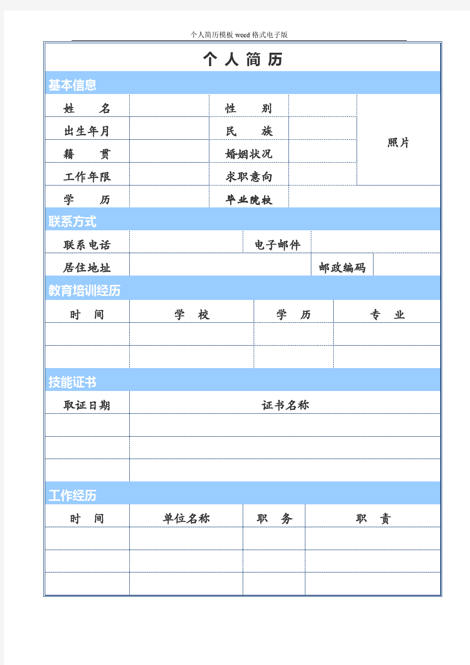 个人简历模板word格式电子版