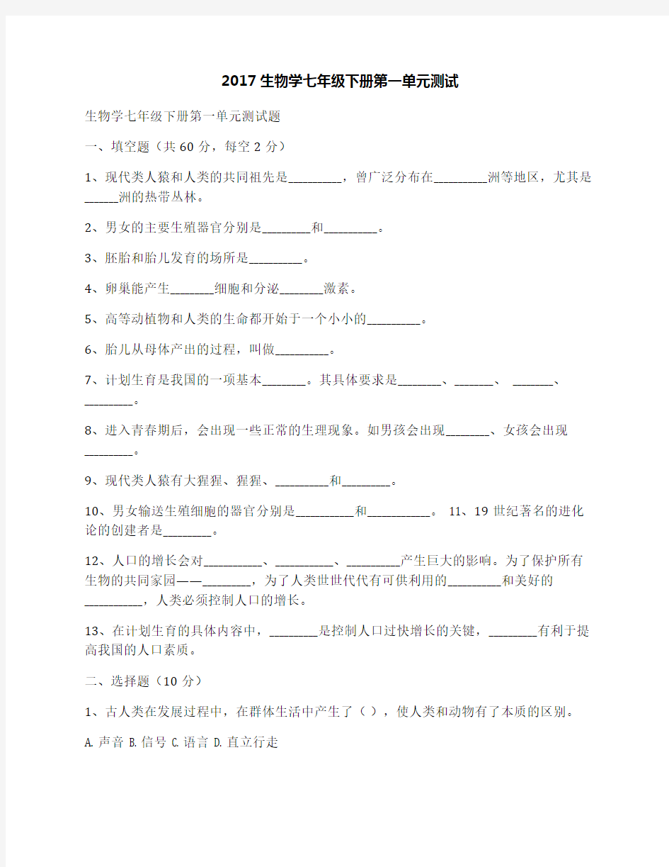 2017生物学七年级下册第一单元测试