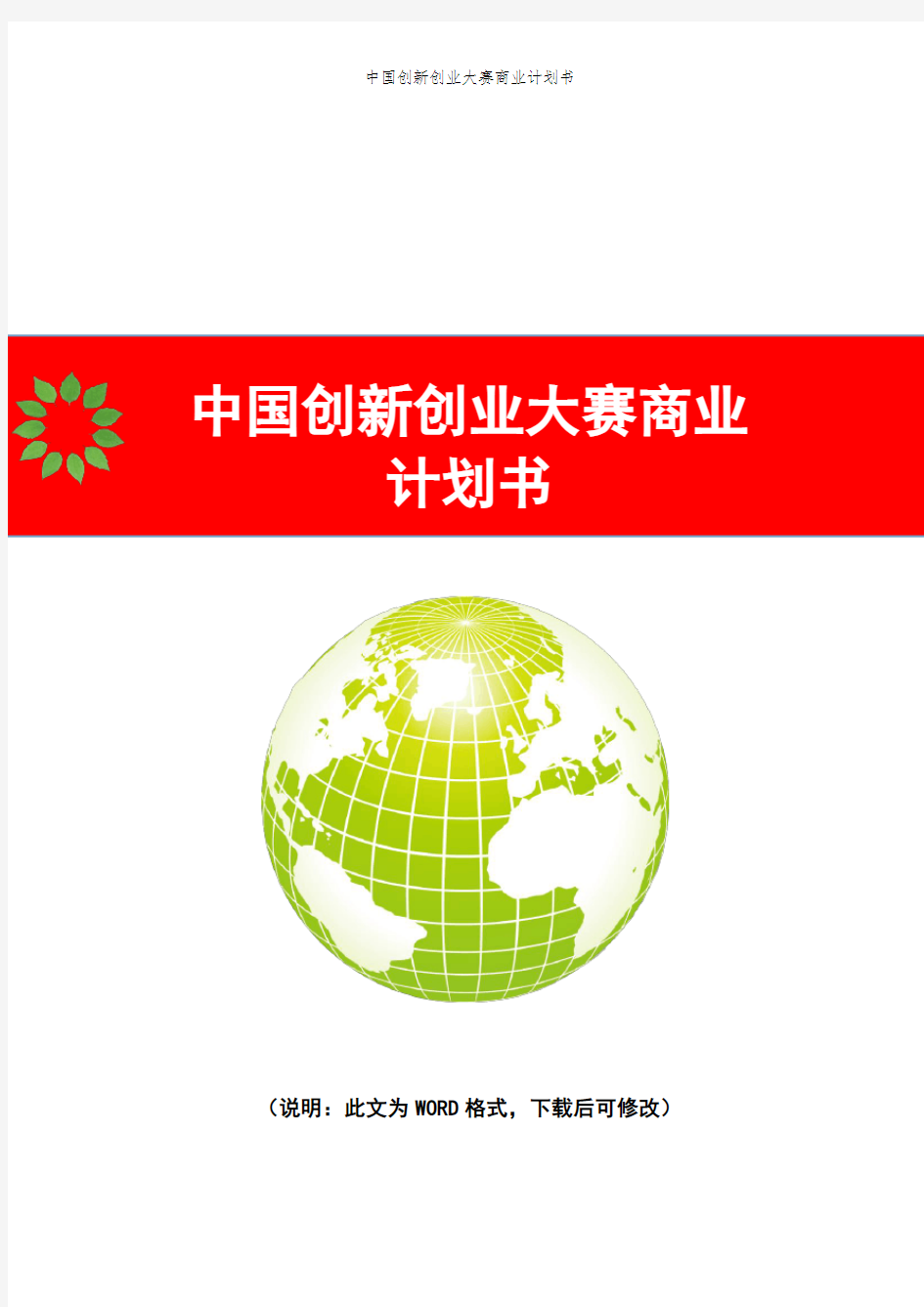互联网+中国创新创业大赛商业计划书(模板)