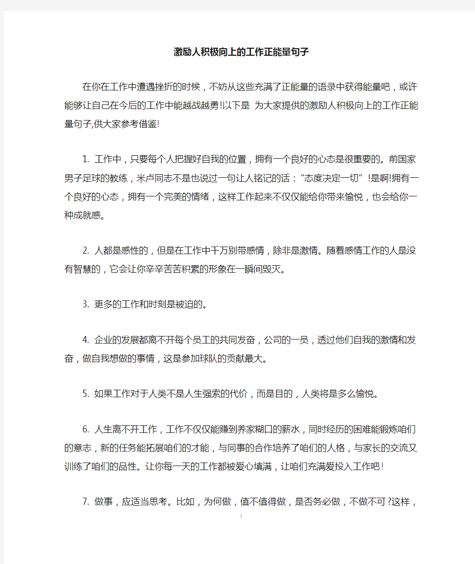 激励人积极向上的工作正能量句子