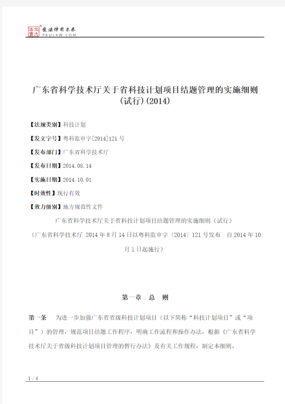 广东省科学技术厅关于省科技计划项目结题管理的实施细则(试行)(2014)