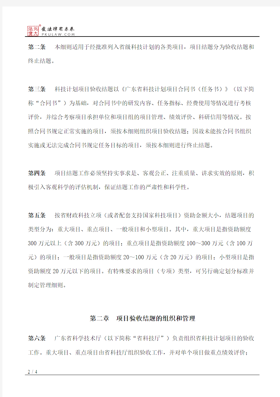 广东省科学技术厅关于省科技计划项目结题管理的实施细则(试行)(2014)