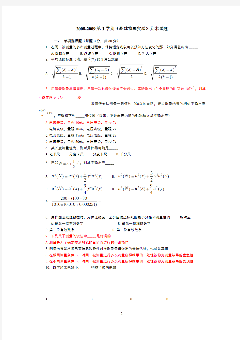 北航08-09年基础物理实验期末考试真题