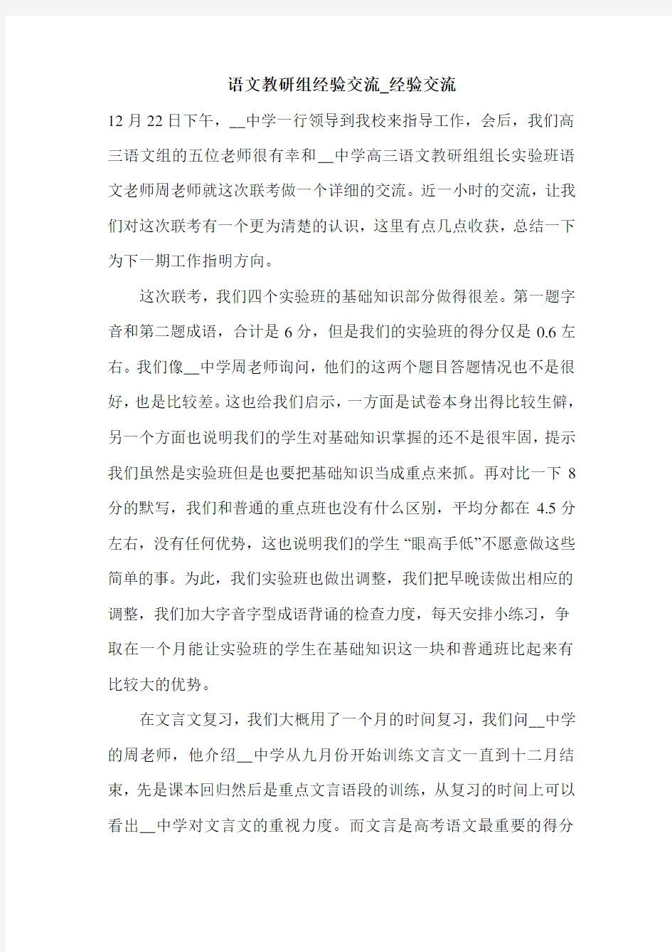 语文教研组经验交流_经验交流.doc