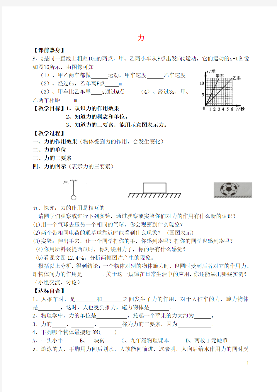 辽宁省丹东七中八年级物理下册 第七章 第一节 力研学案(无答案)(新版)新人教版