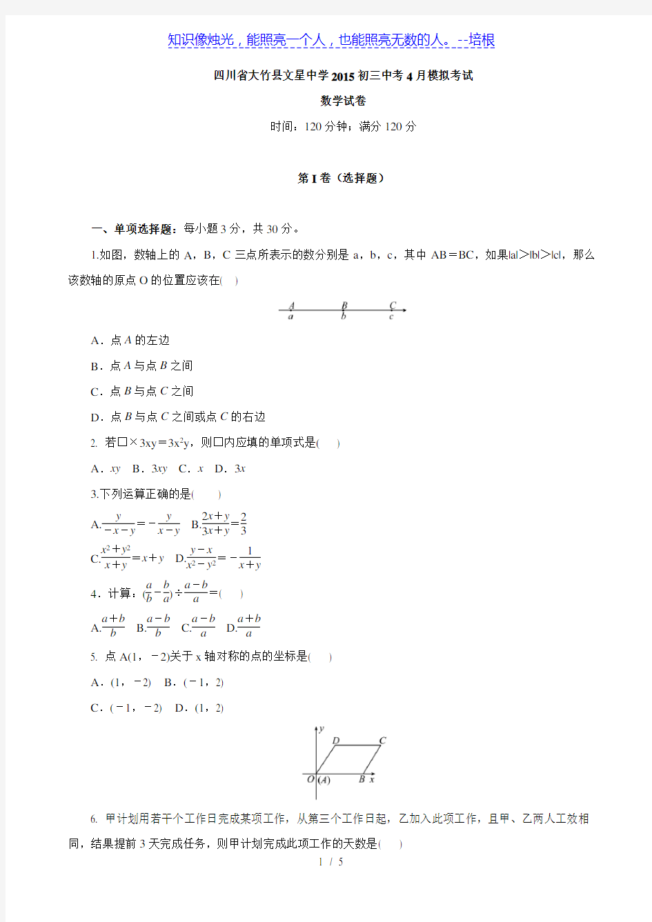 四川省大竹县文星中学2015初三中考4月月考数学试卷