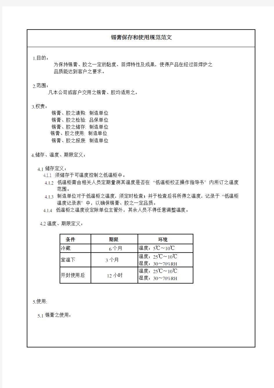 锡膏保存和使用规范范文