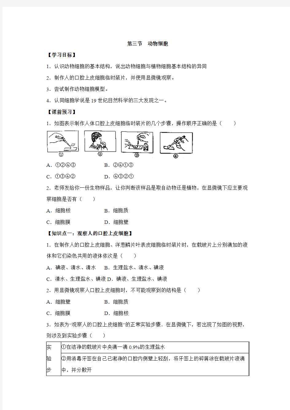 2016人教版七年级生物上册2.1.3《动物细胞》作业设计.doc