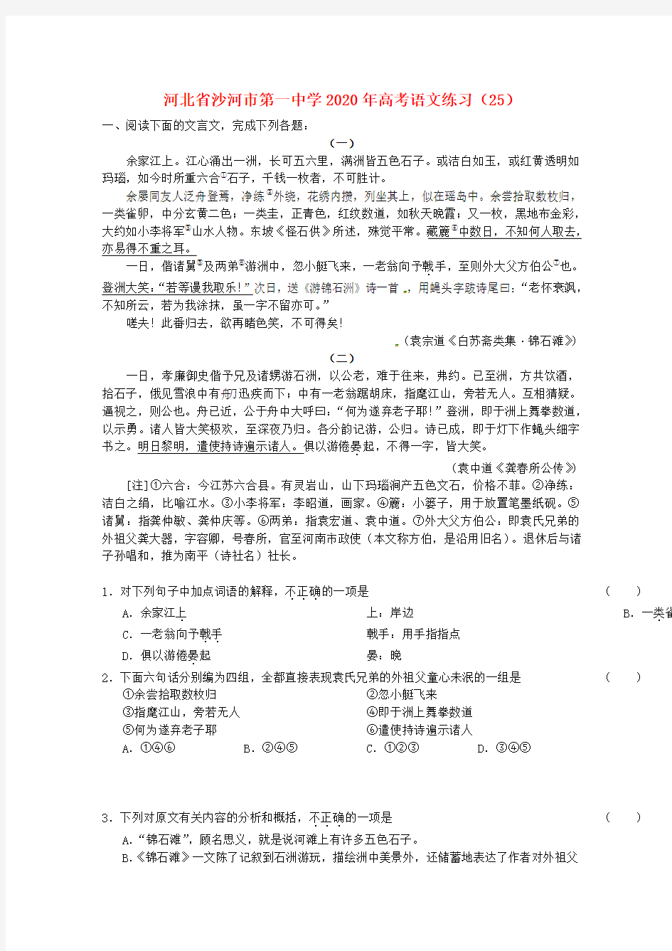河北省沙河市第一中学2020年高考语文练习(23)