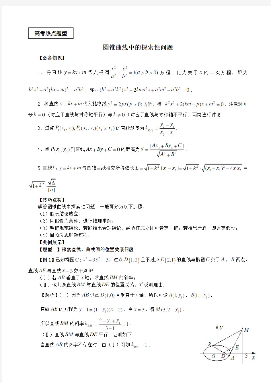 高考热点题型：圆锥曲线中的探索性问题