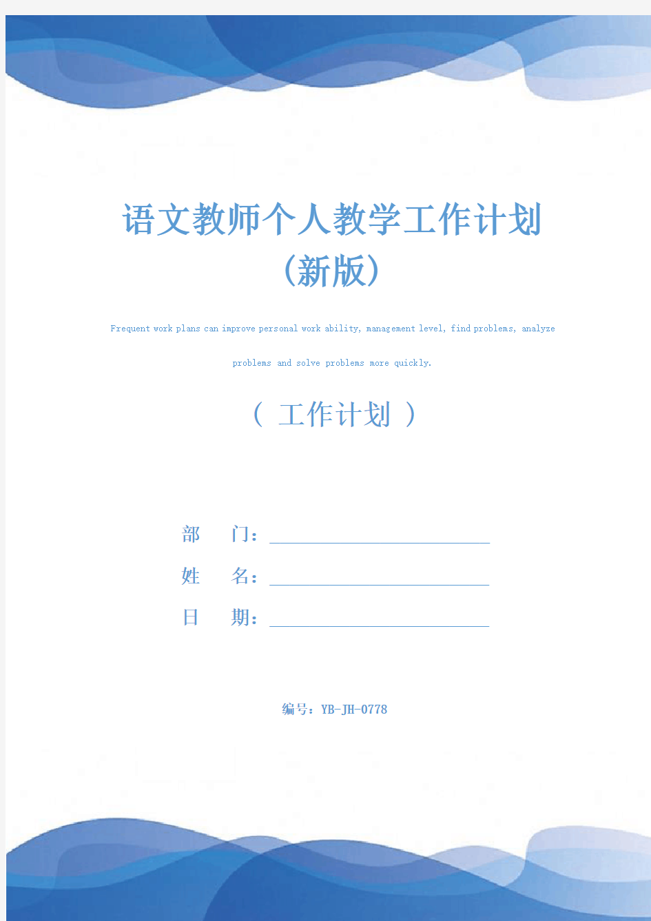 语文教师个人教学工作计划(新版)