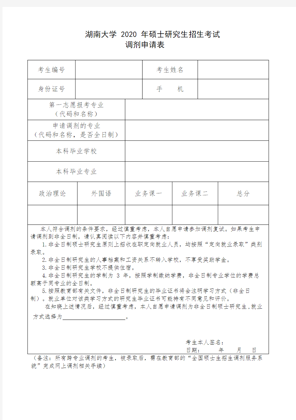 调剂申请表(校内院外、外校调剂生填写)