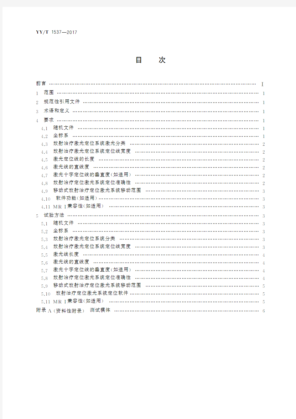 放射治疗用激光定位系统 性能和试验方法(标准状态：现行)