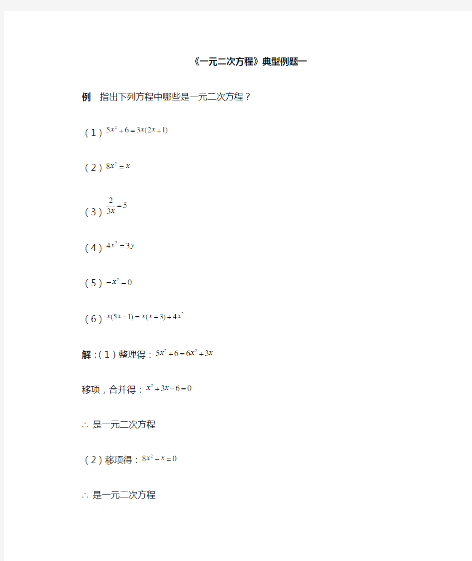 《一元二次方程》典型例题及解析