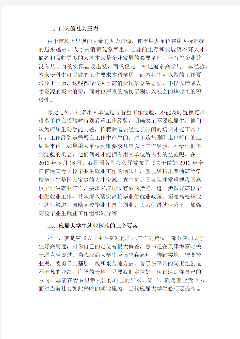 浅谈当代大学生就业形势的优秀论文