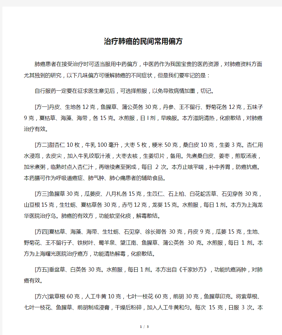 治疗肺癌的民间常用偏方