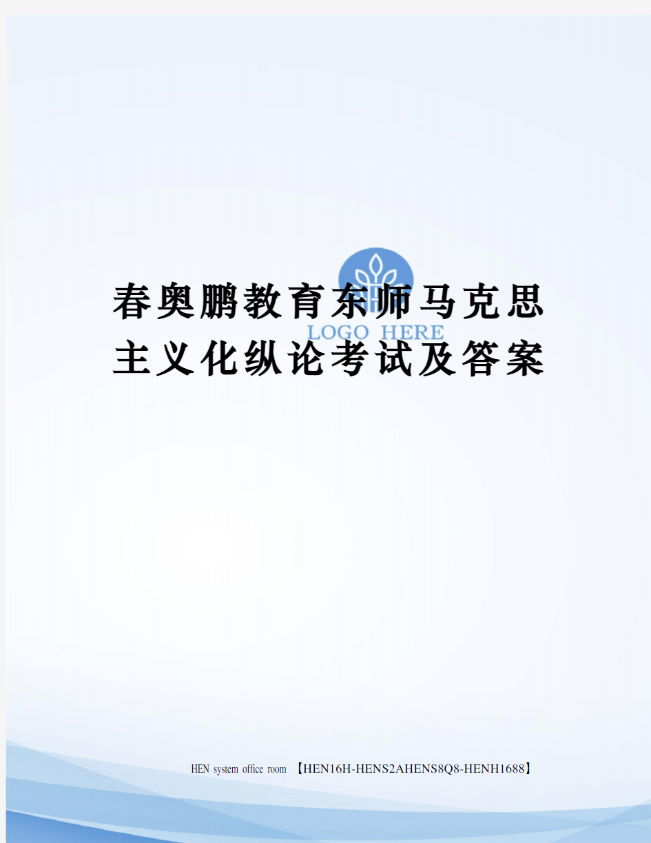 春奥鹏教育东师马克思主义化纵论考试及答案完整版