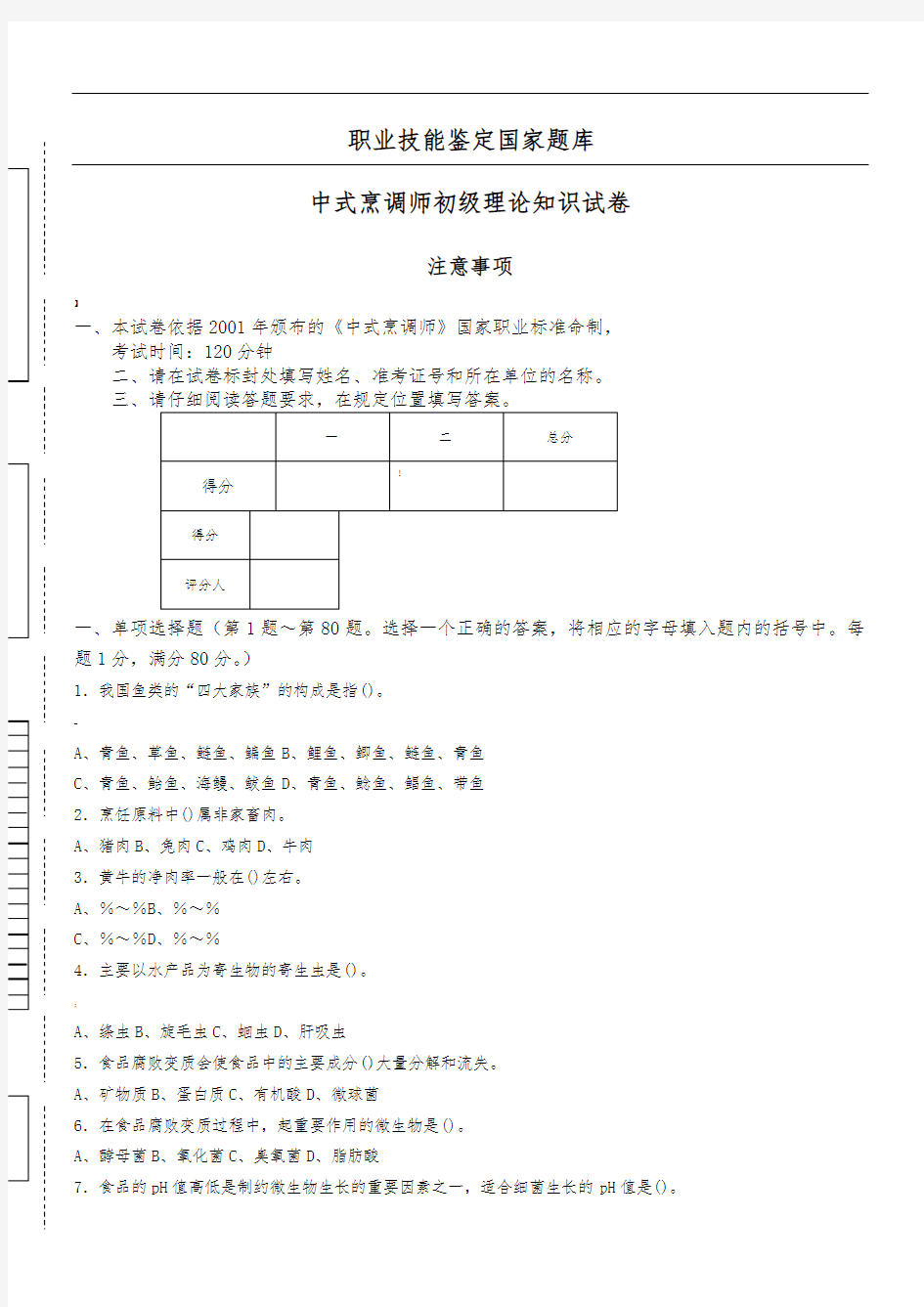 中式烹调师初级理论试卷无答案