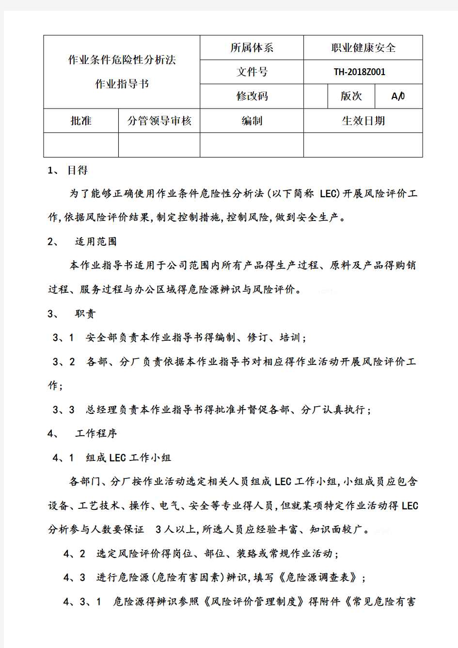 风险(LEC)评价作业指导书