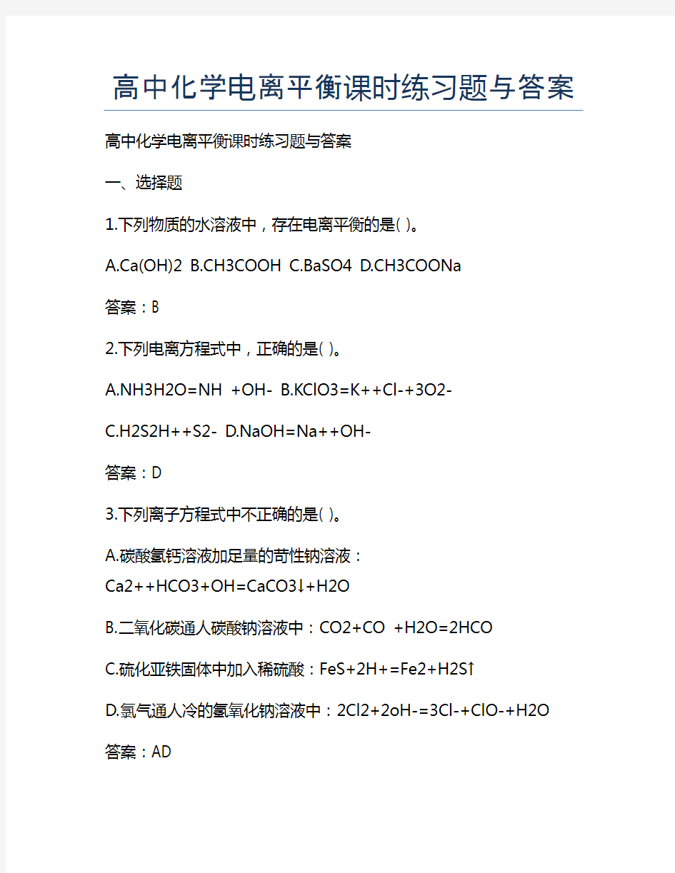 新版高中化学电离平衡课时练习题与答案